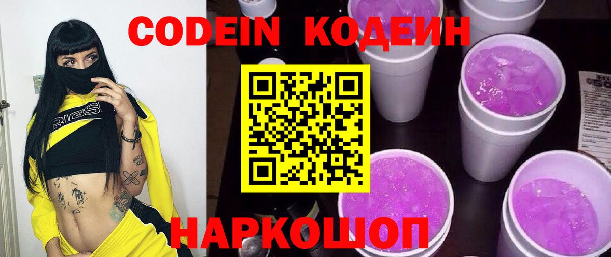 Новокуйбышевск  Кодеин Purple Drank  Вход с VPN  Кодеиновый сироп Lean Purple Drank 